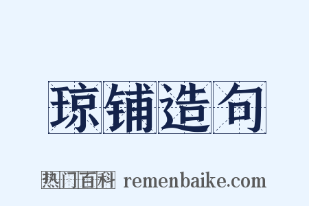 琼铺造句是什么意思的图片